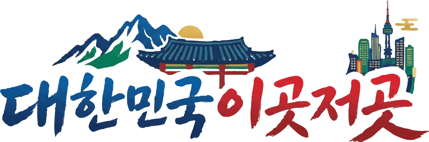 대한민국 이곳저곳 로고